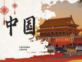 2025年人音版七下第一单元《中国》课件