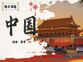 2025年人音版七下第一单元《中国》课件