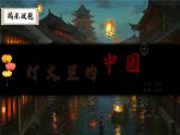 第一单元 《灯火里的中国》课件
