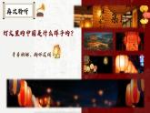 第一单元 《灯火里的中国》课件