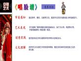 2025人音版七年级下册  第二单元  梨园撷英 《唱脸谱》课件