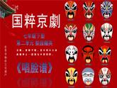 2024 人音版 七年级下册  第二单元  梨园撷英《唱脸谱》课件