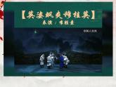 2024 人音版 七年级下册  第二单元  梨园撷英《唱脸谱》课件