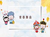 人音版 七年级下册  第五单元  天山之音 《青春舞曲》 课件