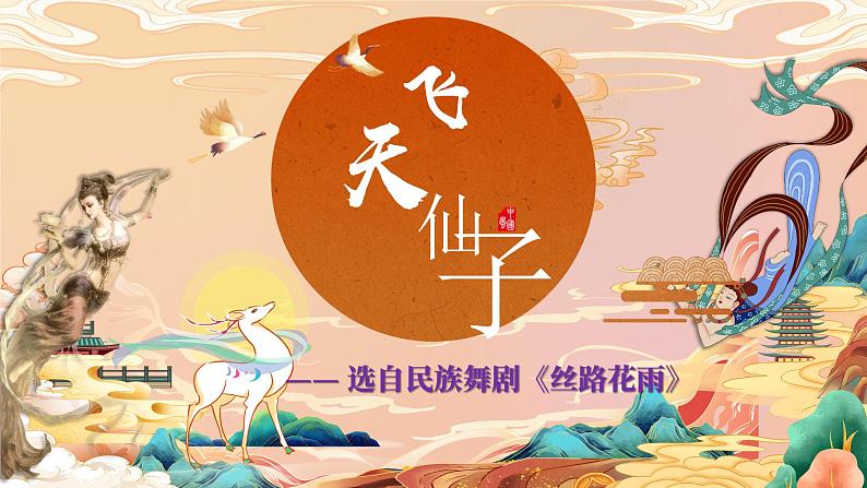 第六单元 舞剧之窗《飞天仙子》课件第1页