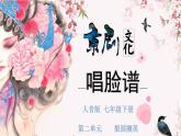 人音版 七年级下册 第二单元 梨园撷英《唱脸谱》课件