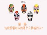 人音版 七年级下册 第二单元 梨园撷英《唱脸谱》课件