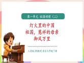人音版初中音樂(lè)七下第一單元《燈火里的中國(guó)》《祖國(guó)，慈祥的母親》《御風(fēng)萬(wàn)里》課件