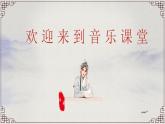 人音版 七年级下册 第二单元  梨园撷英《姹紫嫣红》PPT