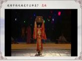 人音版 七年级下册 第二单元  梨园撷英《姹紫嫣红》PPT