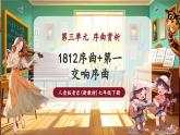 【新教材核心素养】人音版音乐七年级下册第3单元《1812序曲+第一交响序曲》课件+同步教案+素材