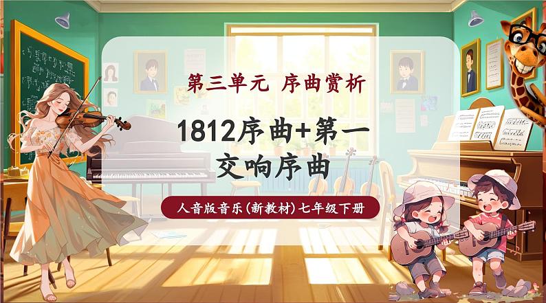 【新版教材】中学音乐人音版七年级下册《1812序曲+第一交响序曲》课件第1页