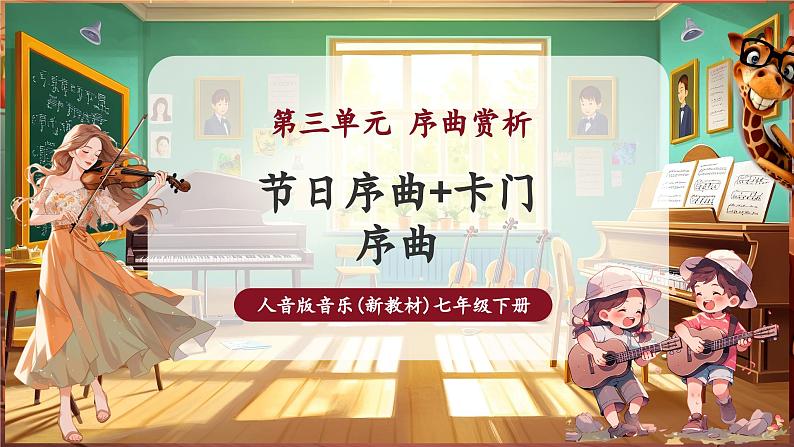 【新版教材】中学音乐人音版七年级下册《节日序曲+卡门序曲》课件第1页