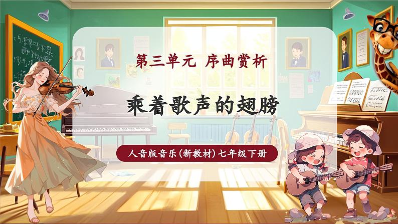 【新版教材】中学音乐人音版七年级下册《乘着歌声的翅膀》课件第1页