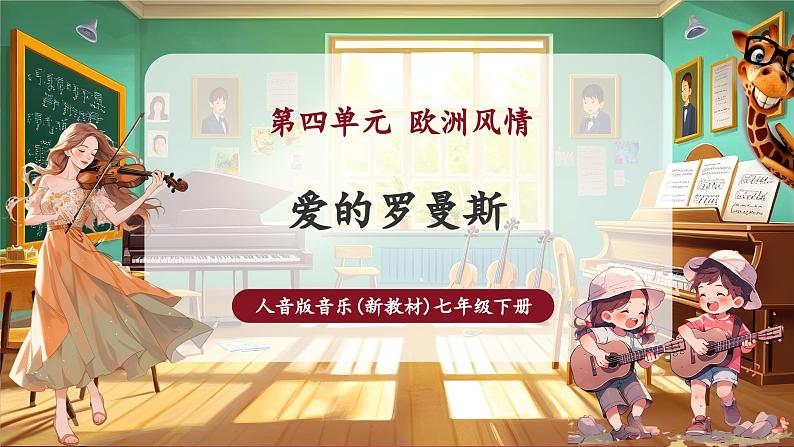 【新版教材】中学音乐人音版七年级下册《爱的罗曼斯》课件第1页