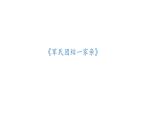 2024人音版 七年级下册 第六单元 舞剧之窗《军民团结一家亲》课件