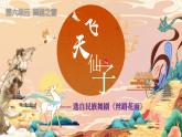 2024人音版 七年级下册 第六单元  舞剧之窗 《飞天仙子》课件