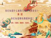2024人音版 七年级下册 第六单元  舞剧之窗 《飞天仙子》课件