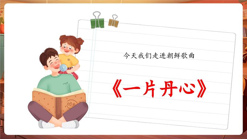 【新版教材】中学音乐花城版七年级下册《一 片丹心》课件第6页