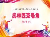 人音版初中八年級(jí)下冊(cè)音樂(lè)-第1單元-生命之杯-奧林匹克號(hào)角（第3課時(shí)）【課件】