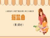 人音版初中八年級下冊音樂-第二單元-樂海泛舟-搖籃曲（第1課時）【課件】