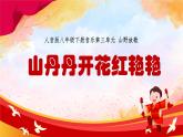 人音版初中八年級(jí)下冊(cè)音樂(lè)-第三單元-山野放歌-山丹丹開(kāi)花紅艷艷【課件】