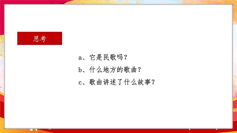 人音版初中八年级下册音乐-第三单元-山野放歌-山丹丹开花红艳艳【课件】第5页