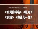 人音版初中八年級下冊音樂-第四單元-亞洲弦歌-《小河的呼喚》《班內(nèi)》《鸚鵡》《像花兒一樣》【課件】