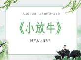 人音版（簡(jiǎn)譜）音樂(lè)初中七年級(jí)下冊(cè)-第5單元-小調(diào)集萃-小放?！菊n件】