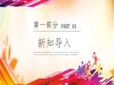 人音版初中八年級(jí)下冊(cè)音樂(lè)-第1單元-生命之杯-生命之杯（第4課時(shí)）【課件】