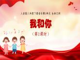 人音版初中八年級(jí)下冊(cè)音樂(lè)-第1單元-生命之杯-我和你（第1課時(shí)）【課件】