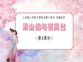 人音版初中八年級下冊音樂-第二單元-樂海泛舟-梁山伯與祝英臺（第4課時）【課件】