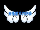 【新教材】人音版初中音樂七下第三單元《乘著歌聲的翅膀》課件、素材
