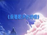 【新教材】人音版初中音樂七下第三單元《乘著歌聲的翅膀》課件、素材