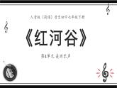 人音版音樂初中七下-第4單元-美洲樂聲-紅河谷【課件】