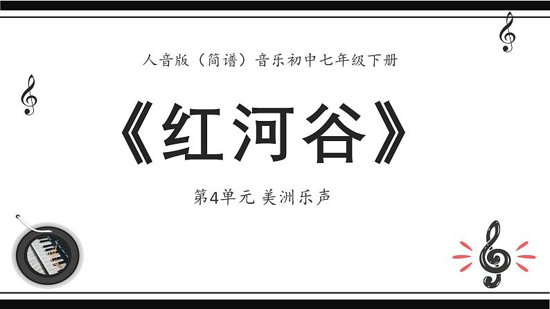 人音版音乐初中七下-第4单元-美洲乐声-红河谷【课件】第1页