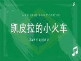 人音版音樂初中七下-第4單元-美洲樂聲-凱皮拉的小火車【課件】