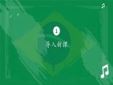 人音版音樂初中七下-第4單元-美洲樂聲-凱皮拉的小火車【課件】