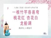 人音版音樂初中七下-第5單元-小調(diào)集萃-一根竹竿容易彎 桃花紅 杏花白 龍船調(diào)【課件】
