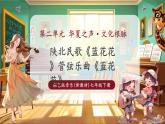 【新教材核心素養(yǎng)】湘藝版音樂(lè)七年級(jí)下冊(cè)第2單元第1課時(shí)《藍(lán)花花》課件+同步教學(xué)+素材