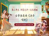 【新教材核心素養(yǎng)】湘藝版音樂(lè)七年級(jí)下冊(cè)第2單元第3課時(shí)《漁舟唱晚》課件+同步教學(xué)+素材