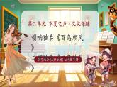 【新教材核心素養(yǎng)】湘藝版音樂(lè)七年級(jí)下冊(cè)第2單元第4課時(shí)《二泉映月》課件+同步教學(xué)+素材