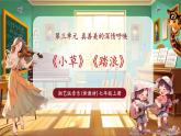 【新教材核心素养】湘艺版音乐七年级上册第3单元《小草》《踏浪》 课件+同步教案+素材
