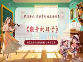 【新教材核心素養(yǎng)】湘藝版音樂七年級上冊第4單元 《翻身的日子》 課件+同步教案+素材
