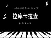 人音版音樂初中七下-第4單元-美洲樂聲-拉庫卡拉查【課件】