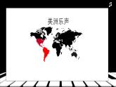人音版音樂初中七下-第4單元-美洲樂聲-拉庫卡拉查【課件】