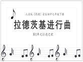 人音版音樂初中七下-第1單元-行進(jìn)之歌-拉德茨基進(jìn)行曲【課件】