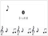 人音版音樂初中七下-第1單元-行進(jìn)之歌-拉德茨基進(jìn)行曲【課件】