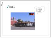 人音版音樂初中七下-第1單元-行進(jìn)之歌-拉德茨基進(jìn)行曲【課件】