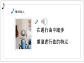 人音版音樂初中七下-第1單元-行進(jìn)之歌-拉德茨基進(jìn)行曲【課件】